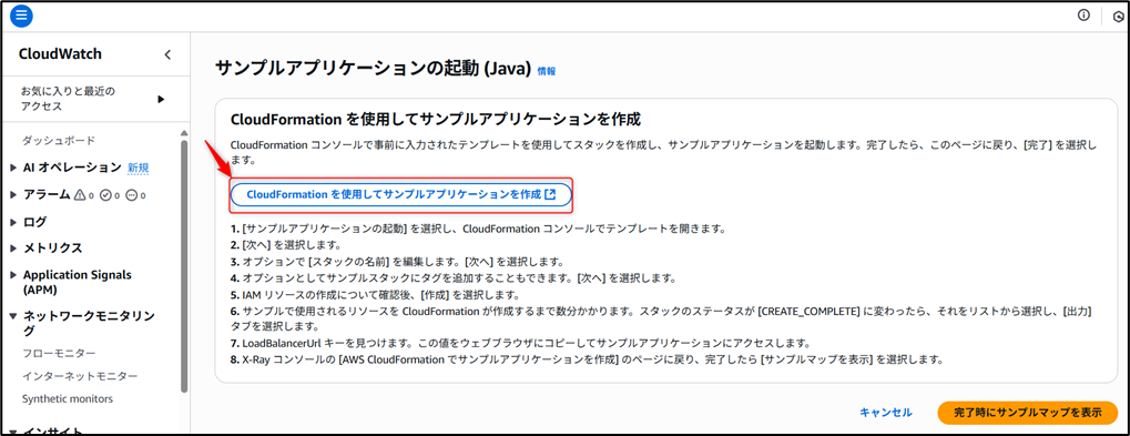 「CloudFormation を使用してサンプルアプリケーションを作成」のボタンがどこにあるかを示したスクリーンショットの画像