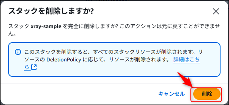 スタック削除の確認画面のスクリーンショット画像